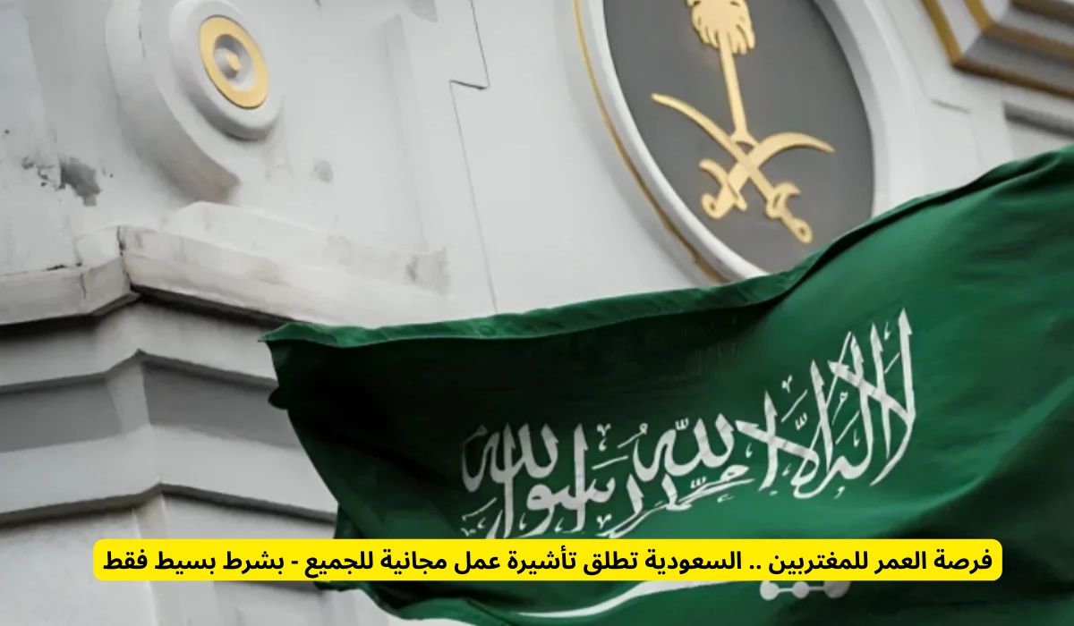 فرصة العمر للمغتربين .. السعودية تطلق تأشيرة عمل مجانية للجميع - بشرط بسيط فقط