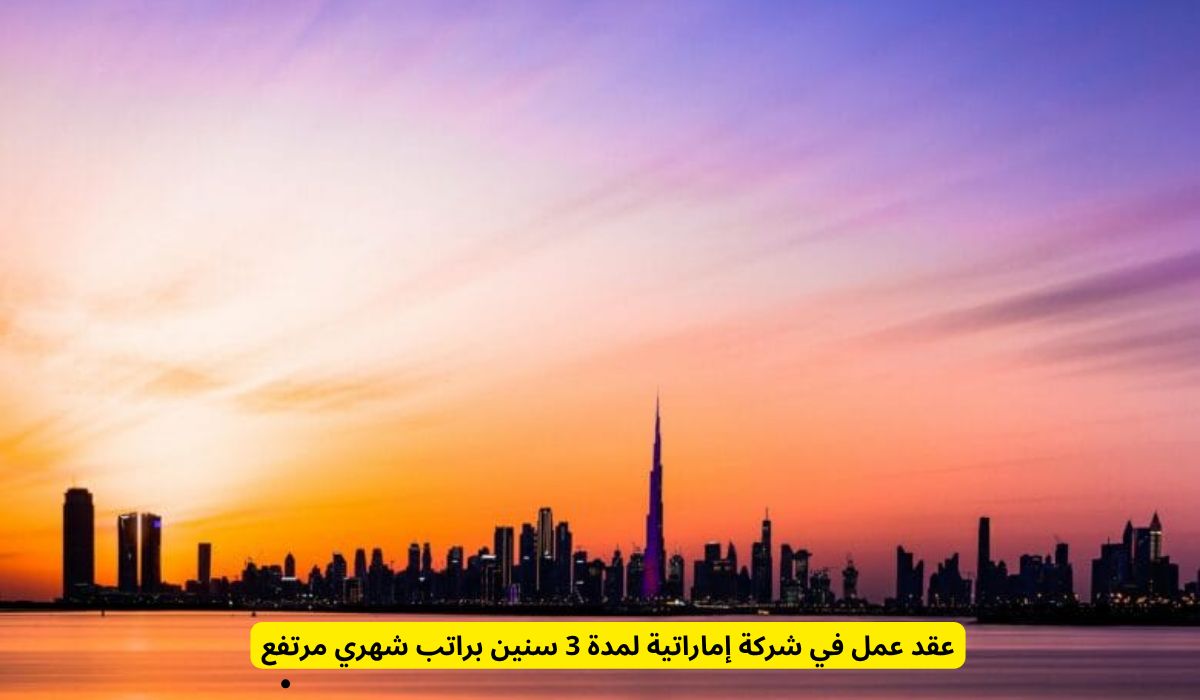 عقد عمل في شركة إماراتية لمدة 3 سنين براتب شهري مرتفع
