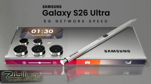 شاهد : "الأسطورة رجعت من جديد .. Galaxy S26 Ultra داخل ينافس الآيفون بكاميرا مجنونة وبطارية تعيش معاك يومين