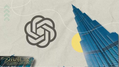 مبادرة غير مسبوقة وبشرى سارة.. الإمارات تهدي سكانها اشتراك ChatGPT Plus مجاناً بجميع ميزاته المتطورة