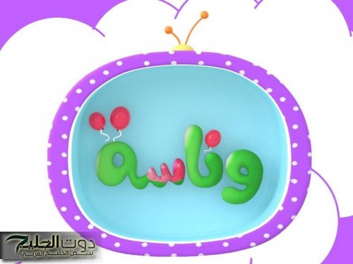 الصوت اشتغل طول العيد .. أغاني العيد على تردد وناسة 2025 تشغيل متواصل
