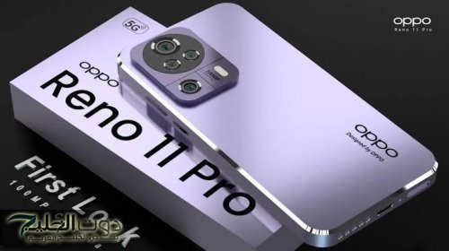 شاهد : «الساحر الجديد من أوبو».. هاتف اوبو رينو Oppo Reno 11 5G بمواصفات جبارة وكاميرا احترافية.. «هيخليك تبيع