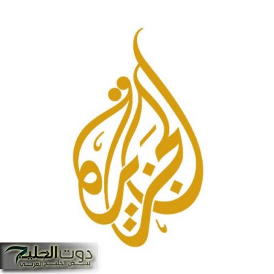 استقبل الان .. تردد قناة الجزيرة الجديد 2025 علي النايل سات وعرب سات