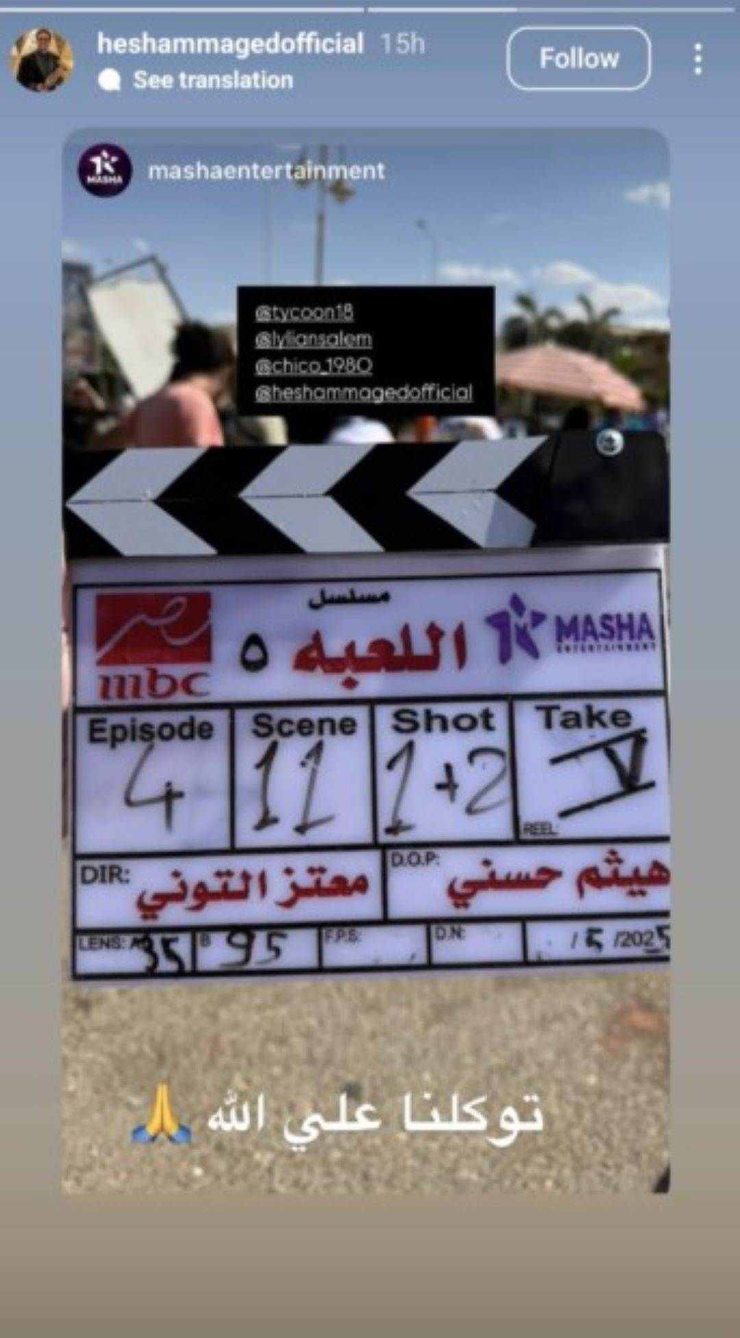 مُعتز التوني يؤكد أن الجزء الخامس من مسلسل اللعبة يُقدم كوميديا مُختلفة تحدث المخرج معتز التوني عن الجزء الخامس من المسلسل الكوميدي اللعبة والذي يجسد بطولته شيكو هشام ماجد وعدد ك إقرأ المزيد