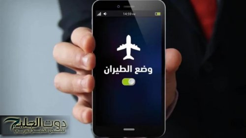 "مهندس في شركة مايكروسوفت عرفني السر".. ماذا يحدث للهاتف عند تفعيل وضع الطيران ليلاً؟؟ .. هتتصدم