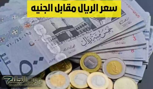 سعر الريال مقابل الجنيه المصري يفاجئ الأسواق المصرية اليوم!