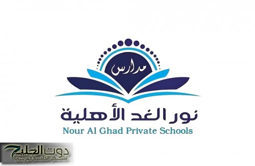وظائف تعليمية وإدارية شاغرة: مدارس نور الغد الأهلية تعلن عن فتح باب التوظيف بها