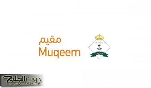 استعلم الآن: صلاحية تأشيرة الخروج والعودة عبر منصة مقيم 2025 بخطوات بسيطة للمقيمين والمنشآت