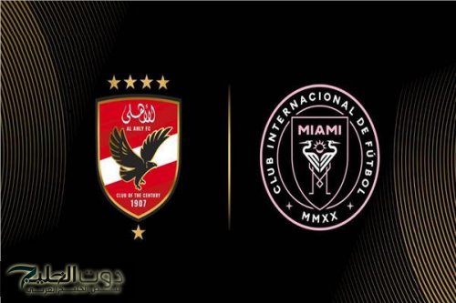 Al Ahly vs Inter Miami من هو حكم مباراة الأهلي وإنتر ميامي في افتتاح كأس العالم للأندية 2025؟