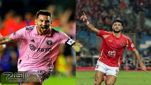 إمام في مواجهة ميسي.. قائمة القنوات المجانية الناقلة لمباراة الأهلي وانتر ميامي وموعد المباراة