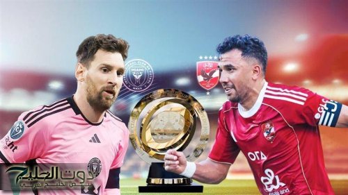 نقل مباراة الأهلي وإنتر ميامي على قنوات mbc بصوت الكابتن مدحت شلبي وفارس عوض بقرار تركي آل شيخ