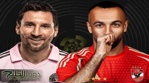 الأهلي وإنترميامي في كأس العالم للأندية 2025.. موعد المباراة والقنوات الناقلة