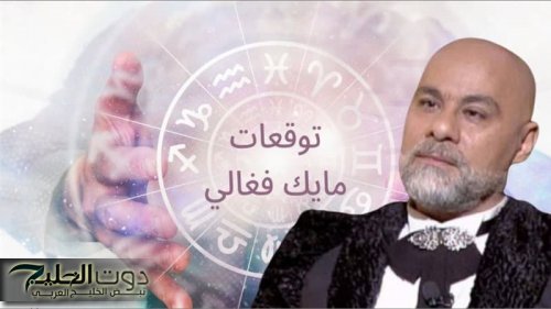 «البشاير هلت».. مايك فغالي يكشف انفراجة كبرى وفلوس غير متوقعة لمواليد هذا البرج في 2025