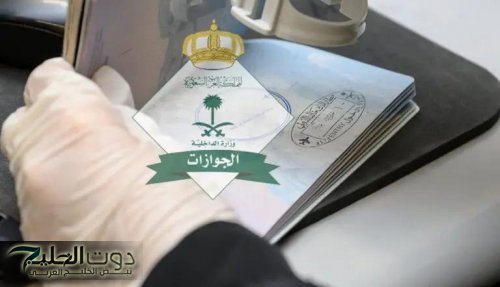 القرار دخل حيز التنفيذ | الجوازات السعودية توقف عمليات إصدار تأشيرات الزيارة للفئات