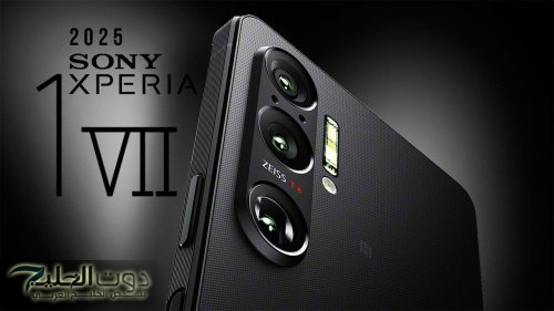 «ذكاء Sony في جيبك».. Xperia 1 VII يجمع ما بين خبرة Alpha في التصوير وفنون Bravia وWalkman في الصوت | تجربة