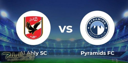 "خصم كل نقاطه".. مفاجأة مدوية لـ بيراميدز والنادي الأهلي بشأن قرار المحكمة الرياضية