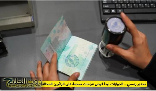 تحذير رسمي .. الجوازات السعودية تبدأ فرض غرامات ضخمة على هذه الفئات من الزائرين تصل لـ50 ألف ريال