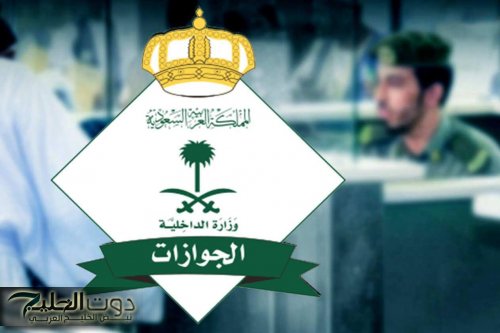 غرامة 50,000 ريال والسجن مدة 6 أشهر !! الجوازات السعودية تصدم أصحاب تأشيرة الزيارة العائلية