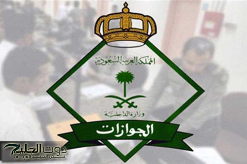 غرامة 50,000 ريال والسجن مدة 6 أشهر !! الجوازات السعودية تصدم أصحاب تأشيرة الزيارة العائلية
