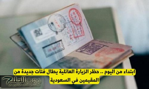 ابتداء من اليوم .. حظر الزيارة العائلية يطال فئات جديدة من المقيمين في السعودية
