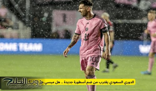 عاجل ميسي يعلن الموافقة على انتقاله رسميا للسعودية وهذا النادي الذي سينضم اليه