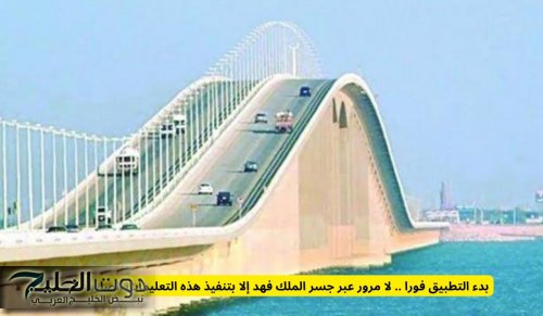 بدء التطبيق فورا .. لا مرور عبر جسر الملك فهد إلا بتنفيذ هذه التعليمات الصارمة