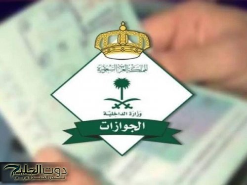غرامة 50,000 ريال والسجن مدة 6 أشهر !! الجوازات السعودية تصدم أصحاب تأشيرة الزيارة العائلية
