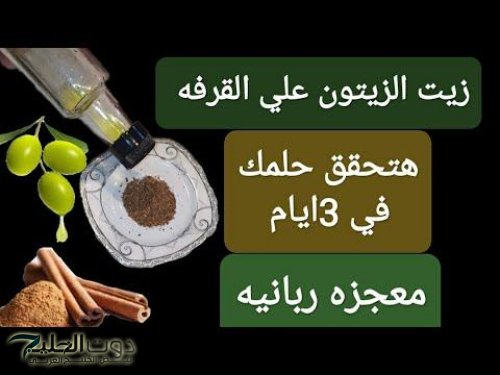 للمتزوجين فقط .. معجزة زيت الزيتون علي القرفة كنز لا يقدر بثمن هيخليكي شباب حتي لو عمرك فوق الـ 70