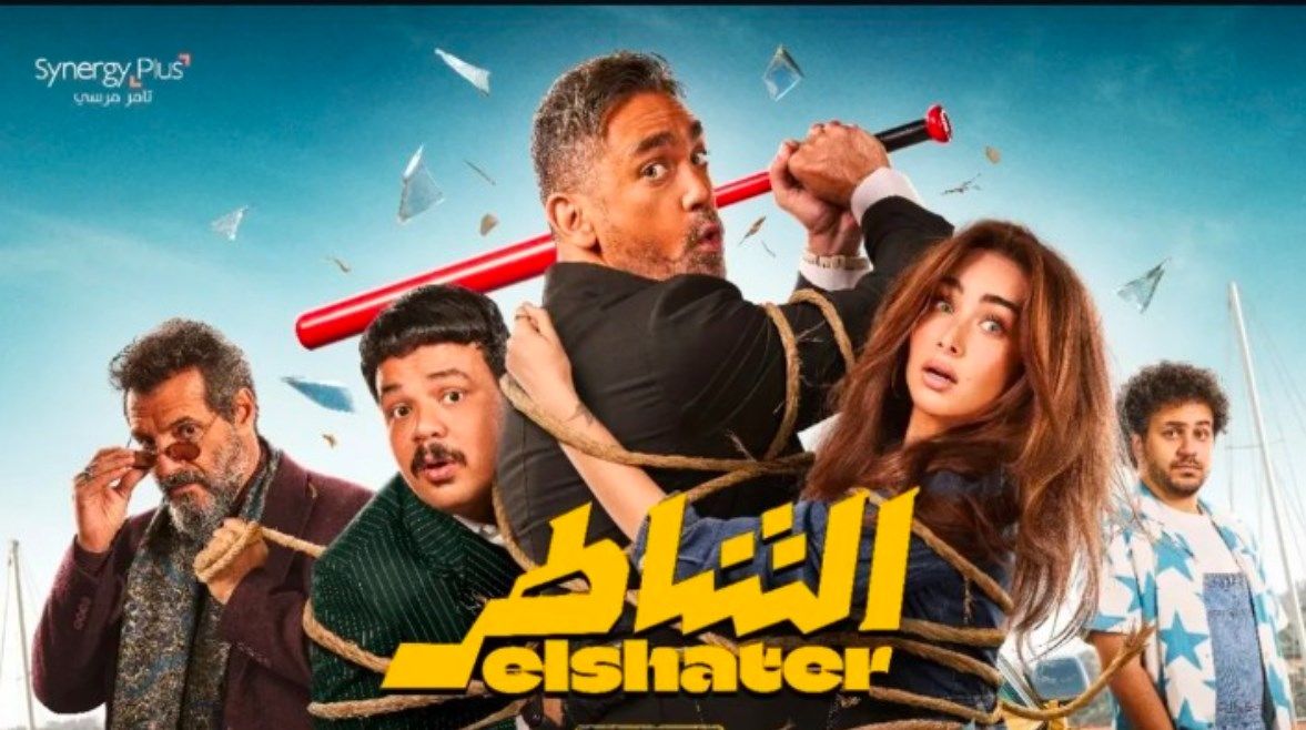 عاجل: بطولة أمير كرارة.. طرح الملصق الدعائي لفيلم “الشاطر” وموعد العرض