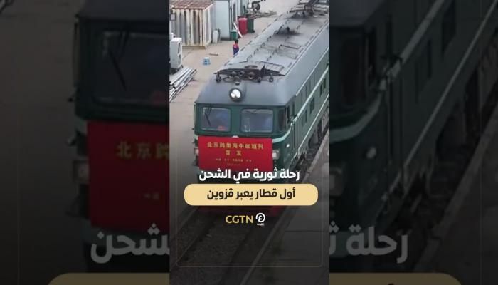 عاجل: ثورة صينية في الشحن.. أول قطار يعبر بحر قزوين