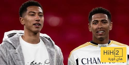 عاجل: تعليق بيلينغهام على غياب شقيقه عن مواجهة الريال ضد دورتموند