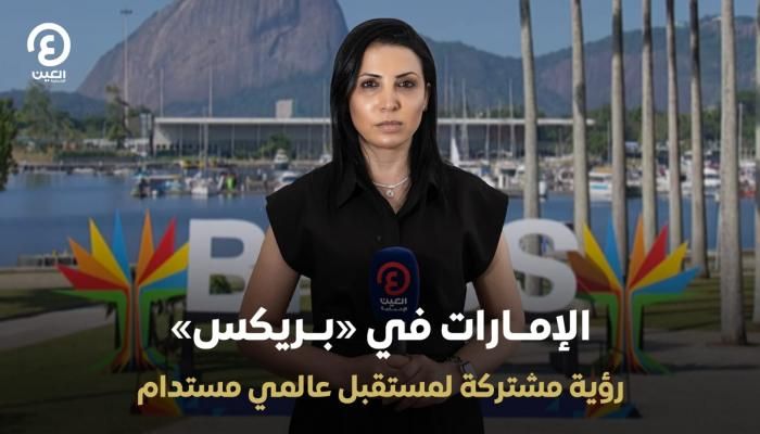 عاجل: الإمارات في «بريكس».. رؤية مشتركة لمستقبل عالمي مستدام