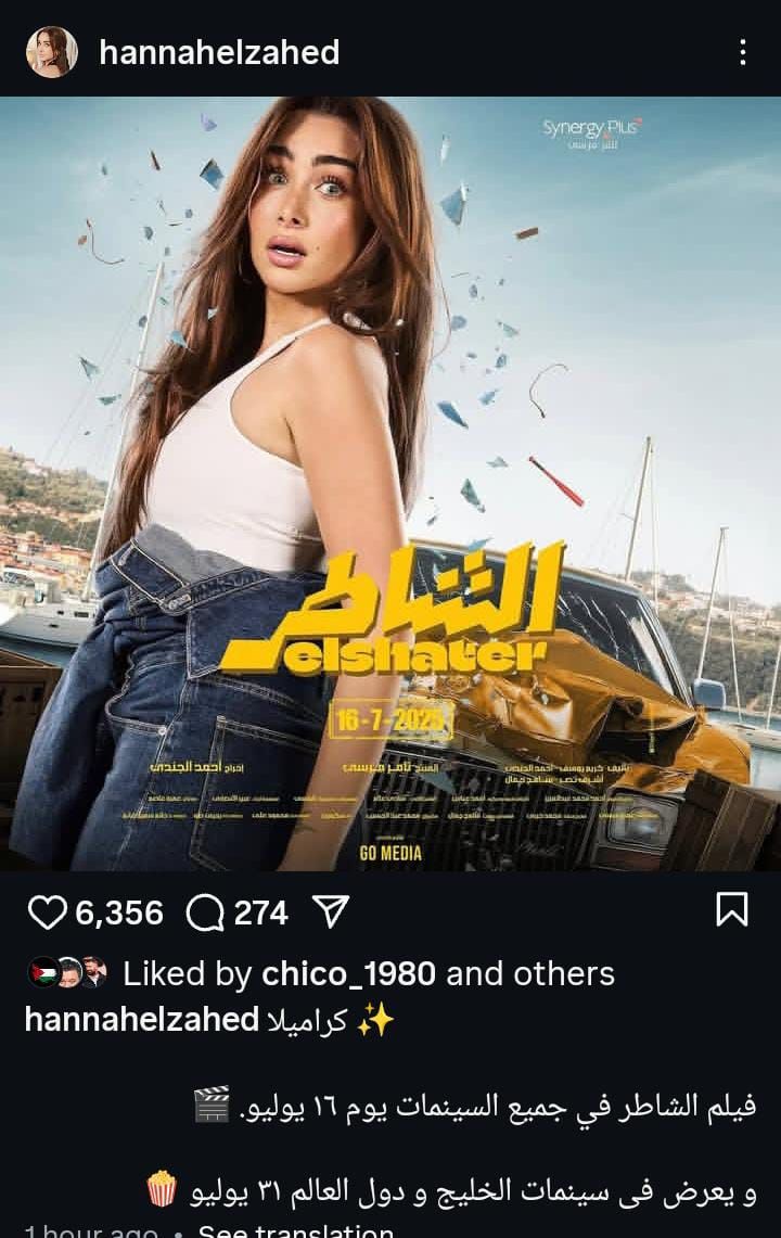 عاجل: هنا الزاهد تنشر أفيش “الشاطر”.. والجمهور سعيد بـ”كراميلا”