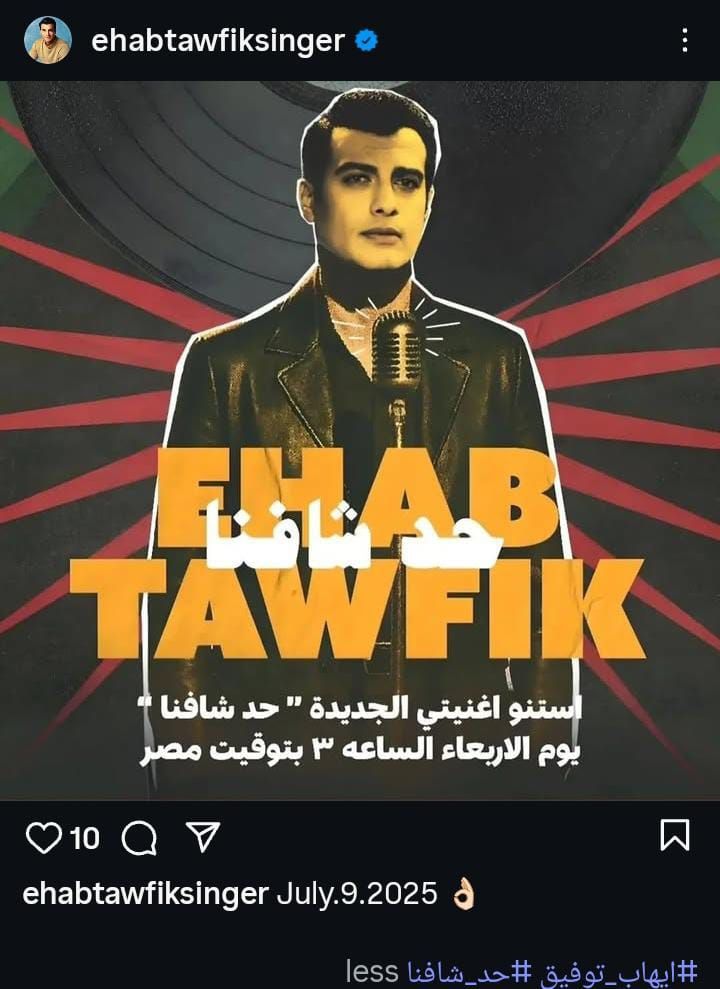 عاجل: بوستر كلاسيكي.. إيهاب توفيق يطرح أغنية “حد شافنا” الأربعاء