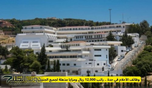 وظائف الأحلام في جدة .. راتب 12,000 ريال ومزايا مذهلة لجميع الجنسيات دون استثناء