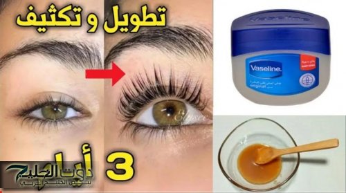 احصلي على رموش طويلة.. طريقة تطويل الرموش وتكثيف الحواجب بوسائل طبيعية وآمنة وبدون الحاجة إلى وضع رموش
