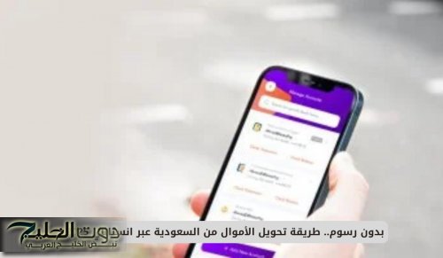 بدون رسوم.. طريقة تحويل الأموال من السعودية عبر انستاباي 2025