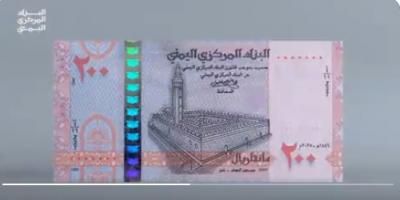 أخبار اليمن : اصدار ثانِ للورقة النقدية فئة 200 ريال .. مواصفات ومقاييس