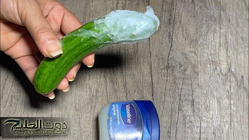 «للمتزوجين فقط».. هاتي علبة الفازلين وخيارة وتعالي اقولك تحلي اكبر مشكله في حياتك ازاي؟.. جربيها بنفسك