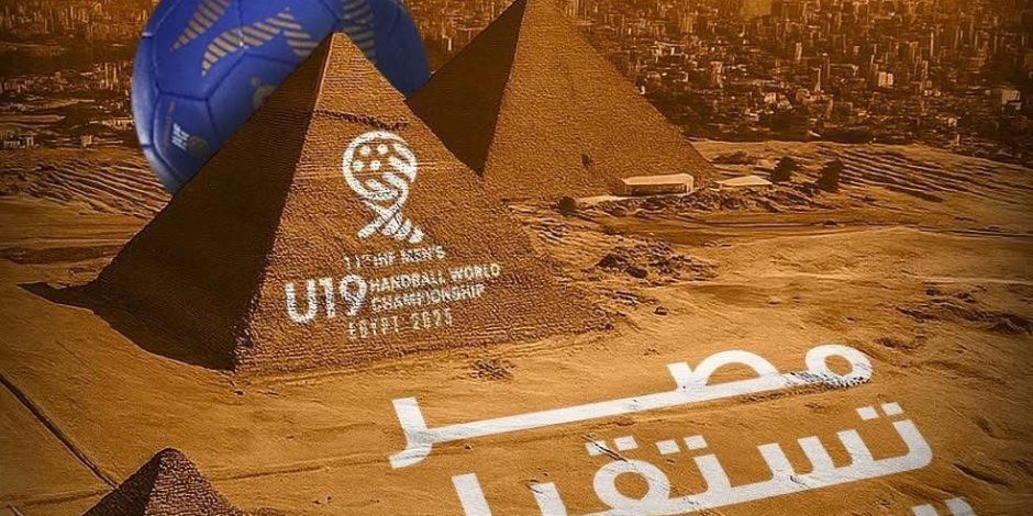 مصر تستقبل العالم.. المتحدة للرياضة تنظم بطولة العالم لناشئي اليد بمشاركة 32 منتخبًا من مختلف القارات
