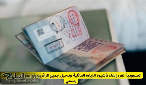 السعودية تعلن وقف تأشيرة الزيارة العائلية نهائيا لهؤلاء دون سابق إنذار!