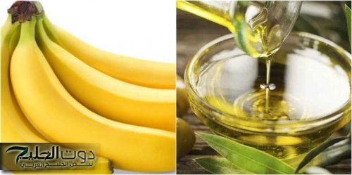 «لو ست لازم تعرفي »..وصفة زيت الزيتون والموز حلم كل ست داخل البيوت.. حلمك هيتحقق والنتيجة مبهرة!!