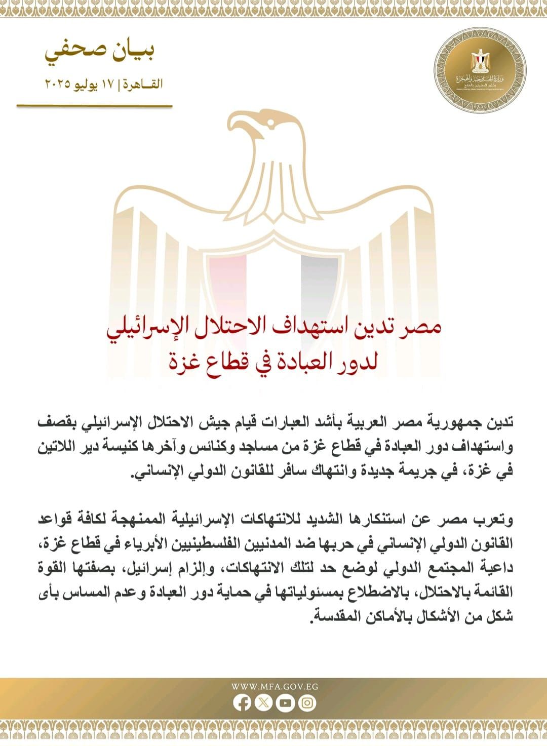 مصر تدين استهداف الاحتلال الإسرائيلي لدور العبادة في قطاع غزة