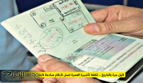 لأول مرة .. تكلفة تأشيرة العمرة تصل لأرقام صادمة لأبناء الجنسية اليمنية