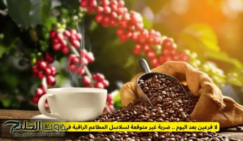 ضربة غير متوقعة لسلاسل المطاعم الراقية في المدن السعودية