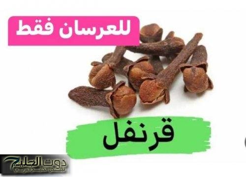 “الليلة ليلتك يا عريس” .. استخدم مسمار واحد من القرنفل بهذه الطريقة المذهلة قبل النوم ولن تنسى ما سيحدث هذه