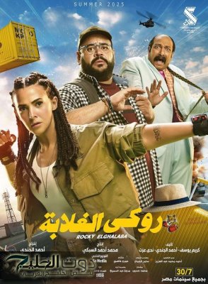 دنيا سمير غانم تثير حماس الجمهور مع فيلمها الجديد “روكي الغلابة” المنتظر بشغف