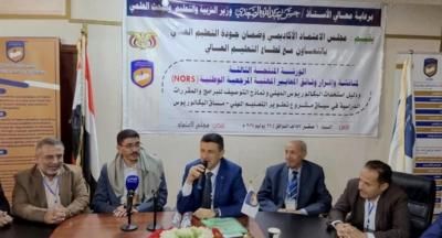 أخبار اليمن : مناقشة وإقرار وثائق المعايير المهنية المرجعية الوطنية لبرامج الباكلوريوس المهني