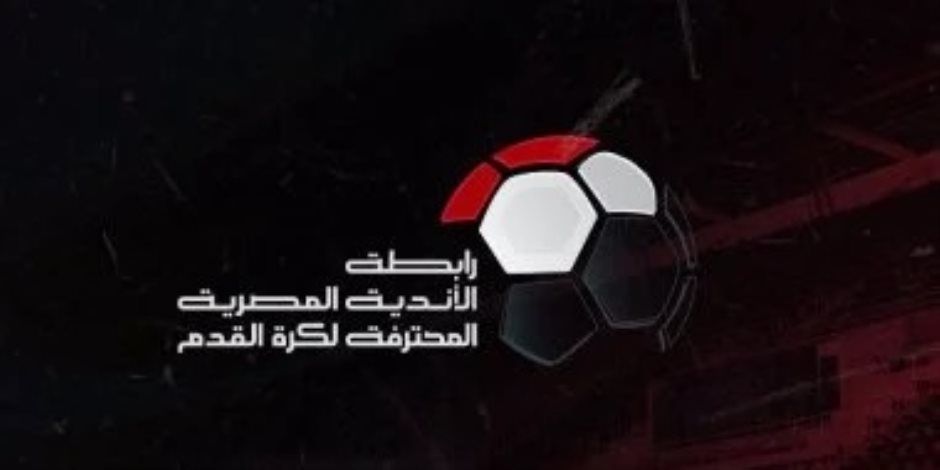 تعرف على مباريات الأسبوع الأول فى الموسم الجديد للدوري