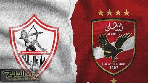 موعد مباراة الأهلي والزمالك في الموسم الجديد بعد إعلان جدول المبارايات .. توقيت مثالي !!